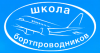 Переподготовка старших бортпроводников на ВС Airbus-330